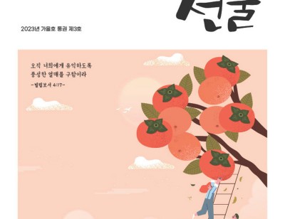 남부소식지 - 꿈과 소망을 주는 선물 (2023년 가을호)