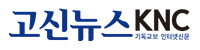 고신뉴스 KNC(기독교보)